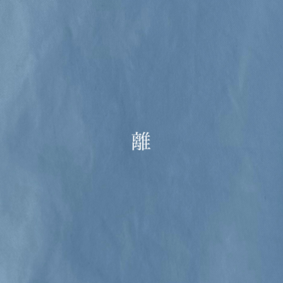 離れたくなんてないよのジャケット写真