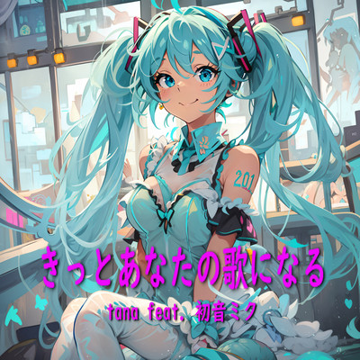 きっとあなたの歌になる (feat. 初音ミク)のジャケット写真