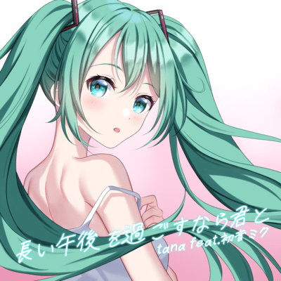 長い午後を過ごすなら君とのジャケット写真