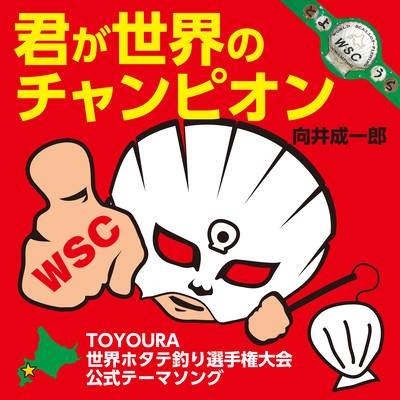You are the world champion (TOYOURA The world scallop fishing championships theme song) Front Cover