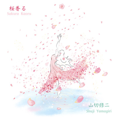 桜香るのジャケット写真