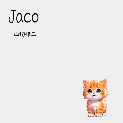 JACOのジャケット写真