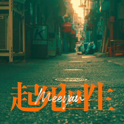 起死回生のジャケット写真