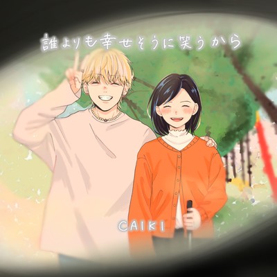 誰よりも幸せそうに笑うからのジャケット写真