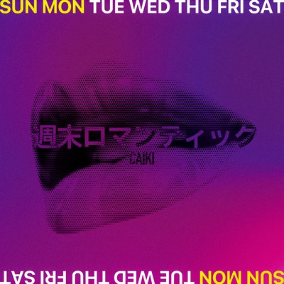 週末ロマンティックのジャケット写真