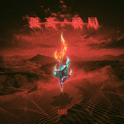 孤高ノ戦局のジャケット写真