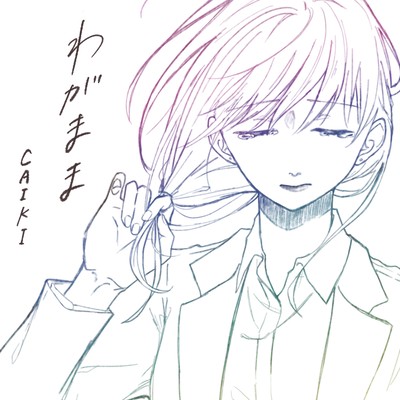 わがままのジャケット写真