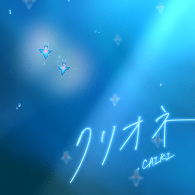 クリオネのジャケット写真