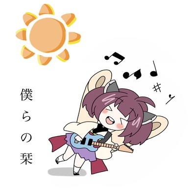 僕らの栞 (feat. AIきりたん)のジャケット写真