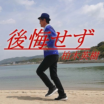 後悔せずのジャケット写真
