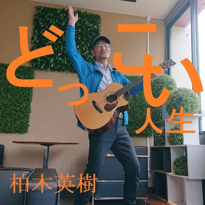 どっこい人生のジャケット写真
