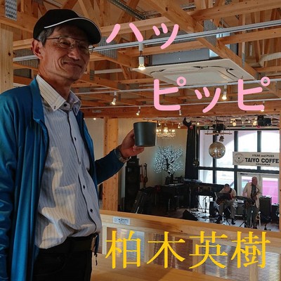 ハッピッピのジャケット写真