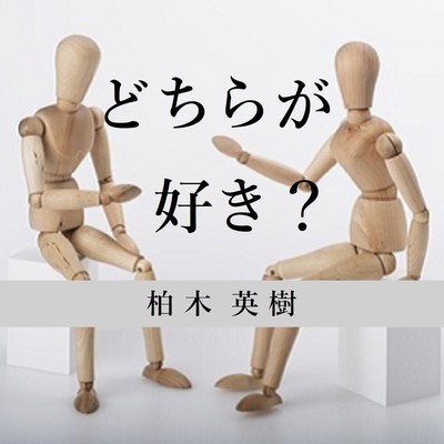 どちらが好き?のジャケット写真