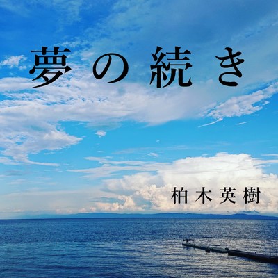 The sequel to a dream Front Cover