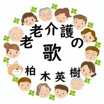 老老介護の歌のジャケット写真