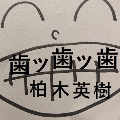 歯ッ歯ッ歯のジャケット写真