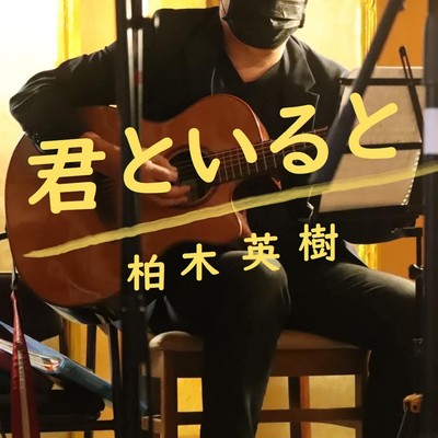 君といるとのジャケット写真