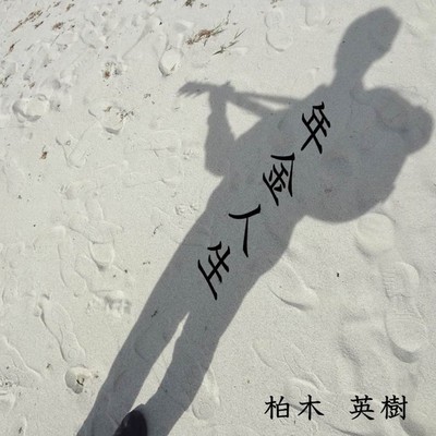 年金人生のジャケット写真