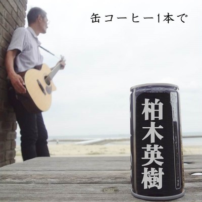 缶コーヒー1本でのジャケット写真