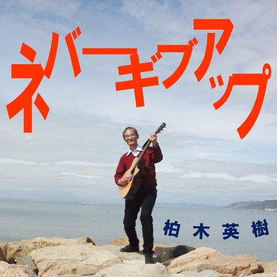 ネバーギブアップのジャケット写真