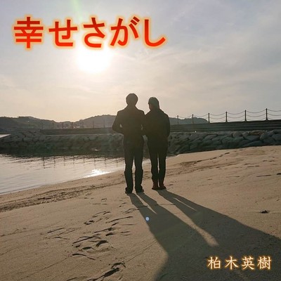 幸せさがしのジャケット写真