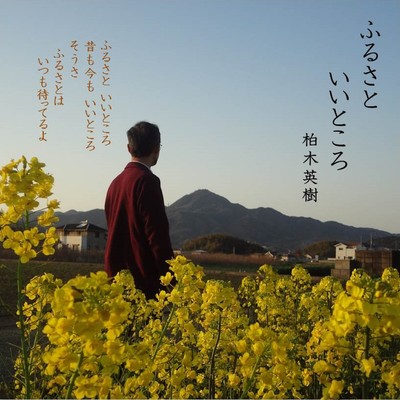 ふるさといいところのジャケット写真