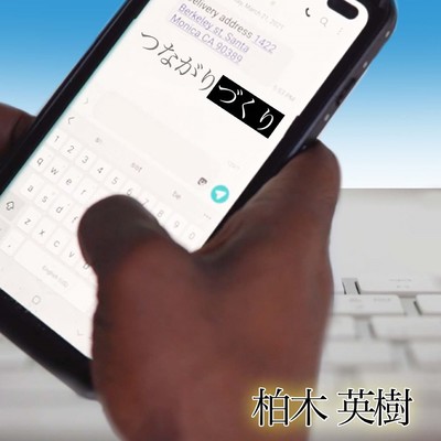 つながりづくりのジャケット写真