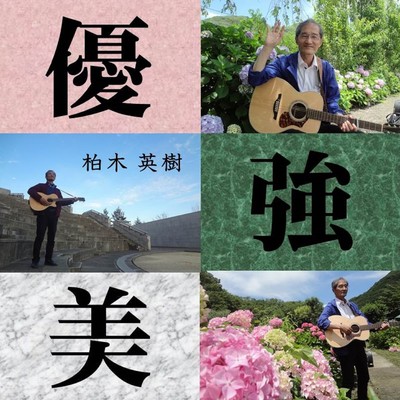 優・強・美のジャケット写真