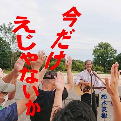 今だけえじゃないかのジャケット写真