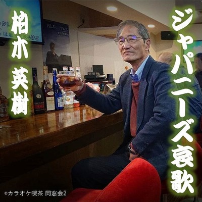 ジャパニーズ哀歌のジャケット写真