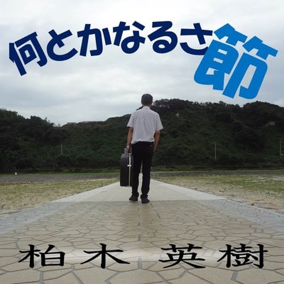 何とかなるさ節のジャケット写真