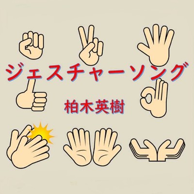 ジェスチャーソングのジャケット写真