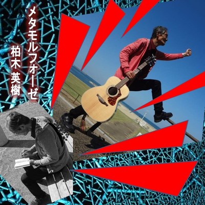 メタモルフォーゼのジャケット写真