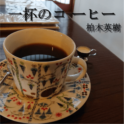 一杯のコーヒーのジャケット写真
