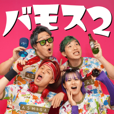 バモス2のジャケット写真