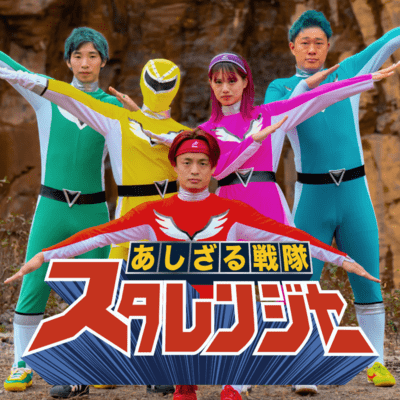 スタレンジャーのジャケット写真