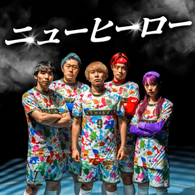 ニューヒーローのジャケット写真