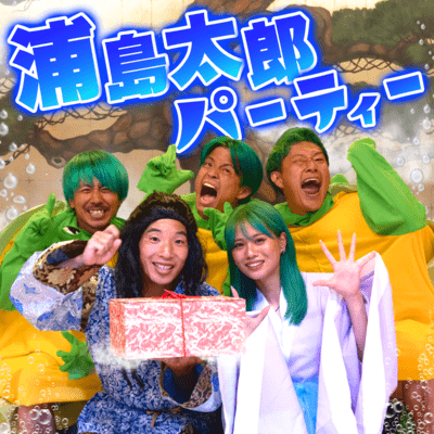 浦島太郎パーティーのジャケット写真