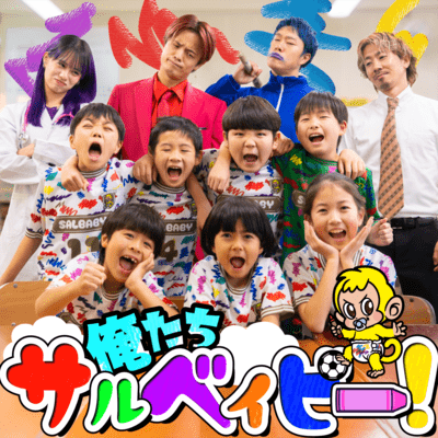 We are SALBABY! (feat. ASHISAL FC) Front Cover