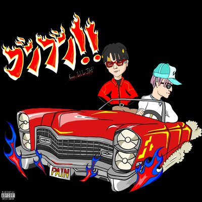 ブンブン!! (feat. リルジャップ)のジャケット写真
