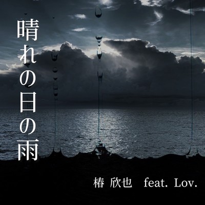 晴れの日の雨 (feat. Lov.)のジャケット写真