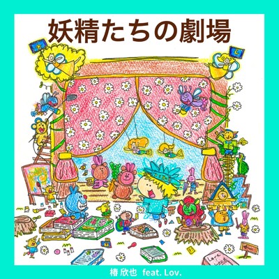 妖精たちの劇場 (feat. Lov.)のジャケット写真