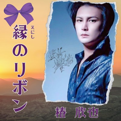 縁のリボンのジャケット写真