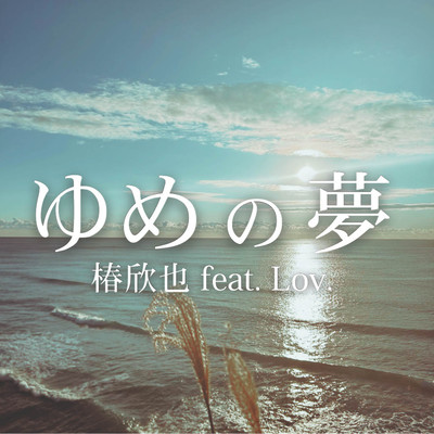 ゆめの夢 (feat. Lov.)のジャケット写真