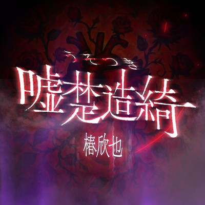 usotuki Front Cover