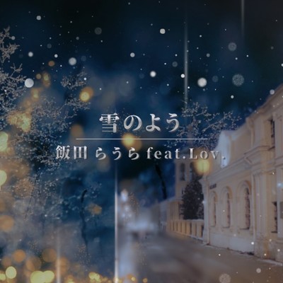 雪のよう (feat. Lov.)のジャケット写真