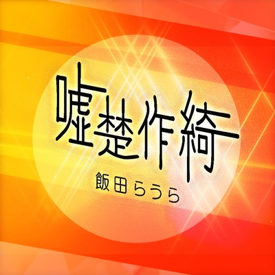 嘘楚作綺のジャケット写真