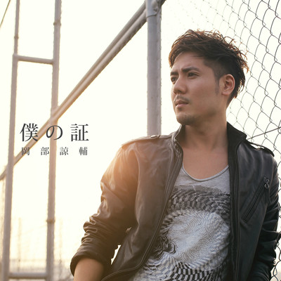 Boku No Akashi Front Cover