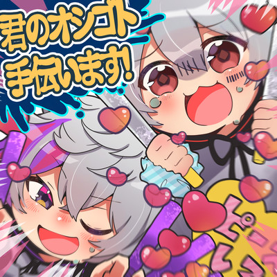 君のオシゴト手伝います! (feat. 不破湊)のジャケット写真