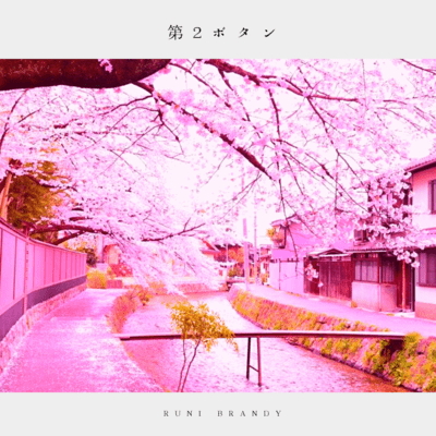 第2ボタンのジャケット写真